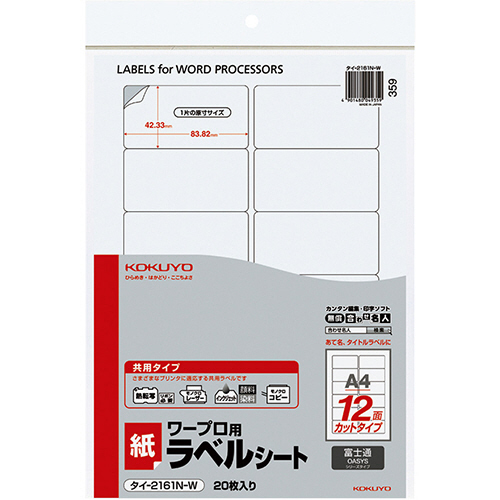 ﾜｰﾌﾟﾛ用 紙ﾗﾍﾞﾙ(共用ﾀｲﾌﾟ) 富士通用 A4 12面 1ｾｯﾄ(400ｼｰﾄ:20ｼｰﾄ×20冊)画像