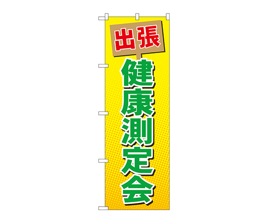のぼり 出張健康測定会画像