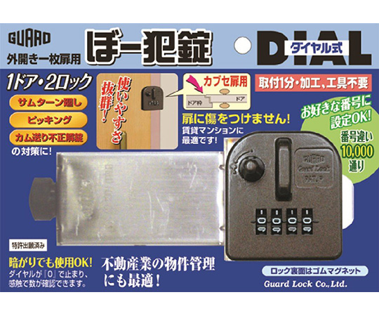 ぼー犯錠　ダイヤル式　カブセ扉用