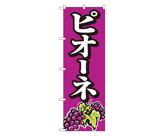 ピオーネ のぼり画像