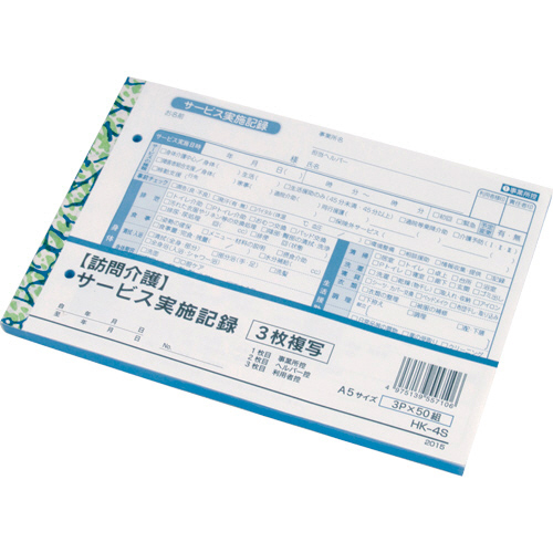 訪問介護ｻｰﾋﾞｽ実施記録 A5 3枚複写 50組 1ｾｯﾄ(10冊)