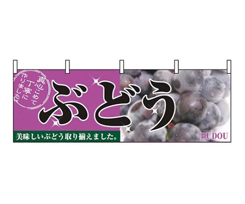 横幕 ぶどう 2830画像