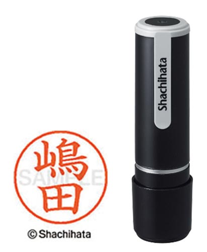 シヤチハタネーム９　嶋田（シマダ）