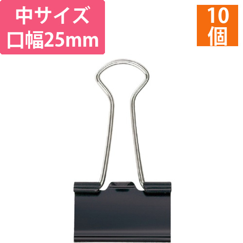 ダブルクリップ　中　口幅25mm　黒　1箱(10個)画像