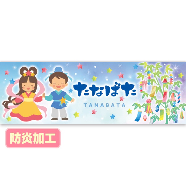 フォトスポットバナー たなばた（防炎加工）画像