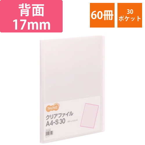 クリアファイル　A4タテ　30ポケット　背幅17mm　ピンク　1セット(60冊)画像