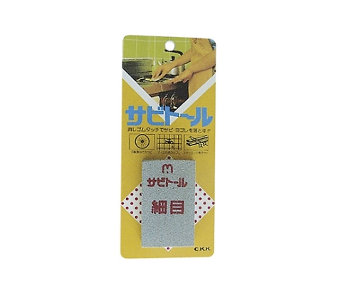 サビトール 細目 #320