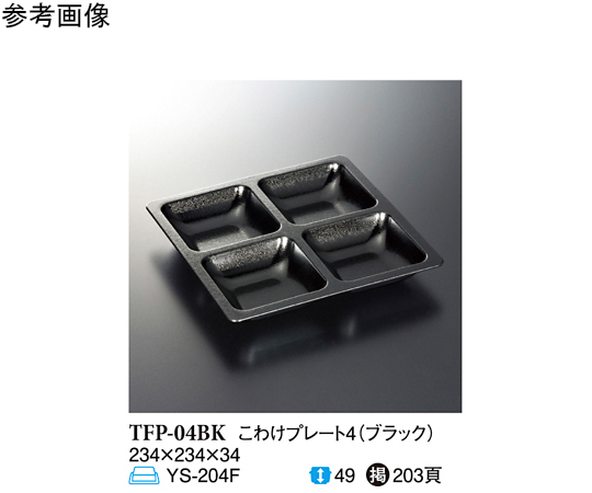 ブラック こわけプレート4 10個入
