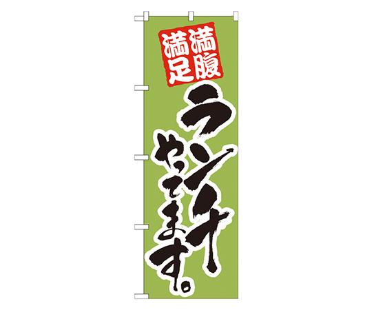 ランチやってます 黄緑 のぼり画像