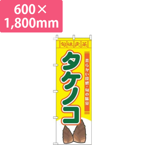 タケノコ旬味良菜黄色画像