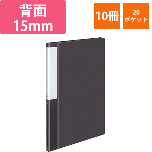 クリヤーブック(POSITY)　固定式　A4タテ　20ポケット　背幅15mm　ダークグレー　1セット(10冊)画像