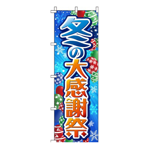 冬の大感謝祭青画像