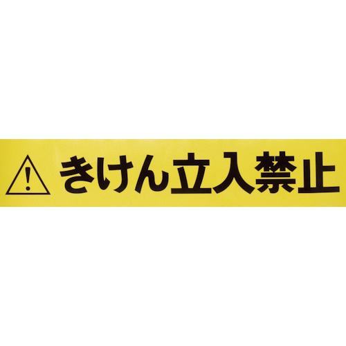 ﾊﾞﾘｱﾗｲﾝ用標示ﾃｰﾌﾟ 5m きけん立入禁止 1巻画像