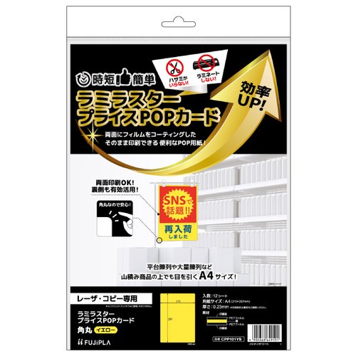 売場備品 ラミラスター プライスPOPカード 角丸 イエロー 12枚入 ヒサゴ画像