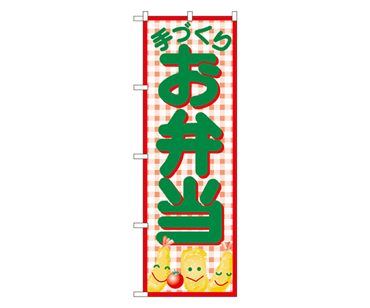 弁当 のぼり画像