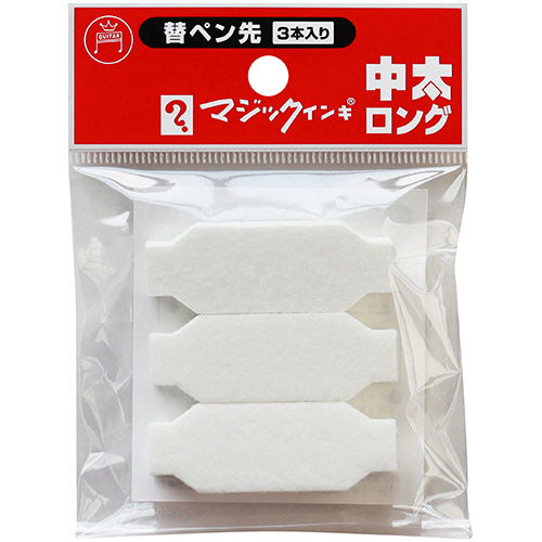 油性マーカー　マジックインキ　中太ロング用替ペン先　1パック(3本)