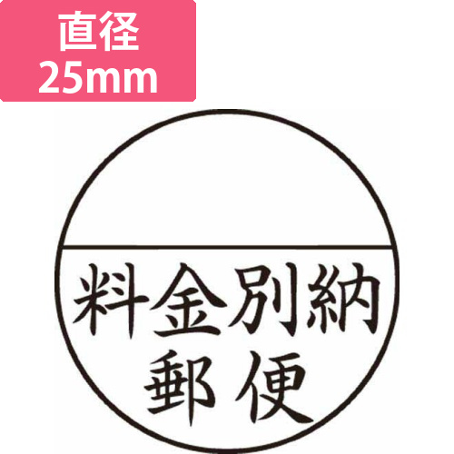 Xスタンパー郵便事務用　<料金別納郵便>　黒画像