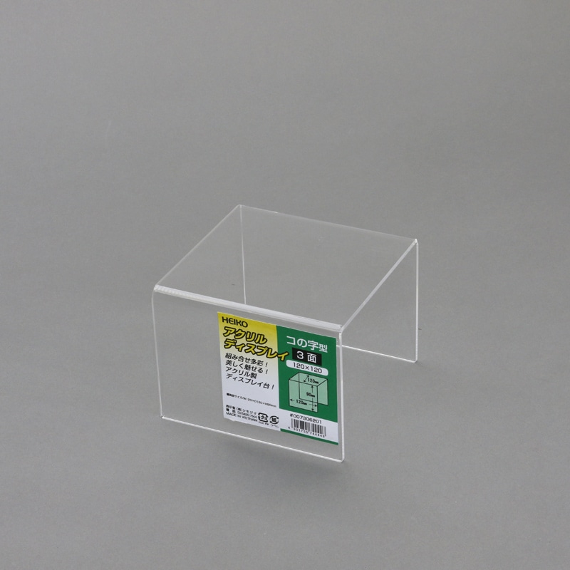 アクリルディスプレイ　コの字型３面１２０Ｘ１２０画像