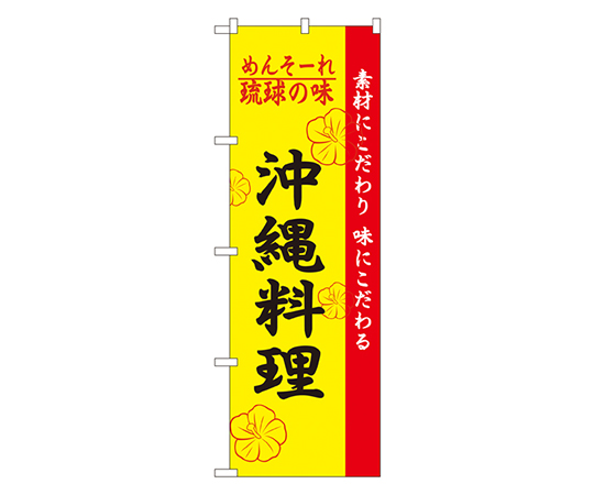 琉球の味沖縄料理 のぼり画像