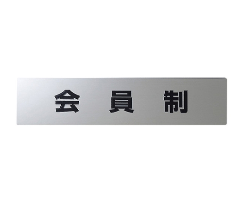 会員制 130mm×30mm×0.8mm 全体がクリアなプラスチックケースに収められた状態