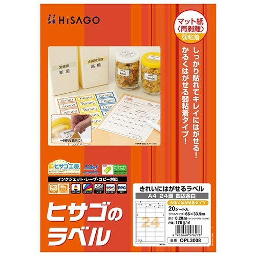 きれいにはがせるラベル(かるくはがせるタイプ)A4 24面 四辺余白 1冊(20シート)画像