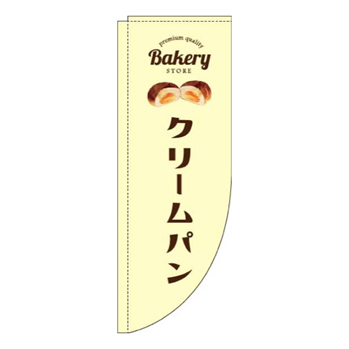 クリームパン黄色Rのぼり(棒袋仕様)画像