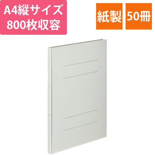 背幅伸縮フラットファイル(エコノミー)A4タテ　約800枚収容　背幅18-98mmグレー　1セット(50冊)画像