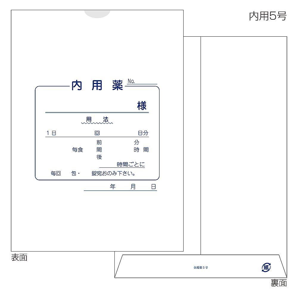 紙薬袋　5号　内用　手書き用　100枚入画像