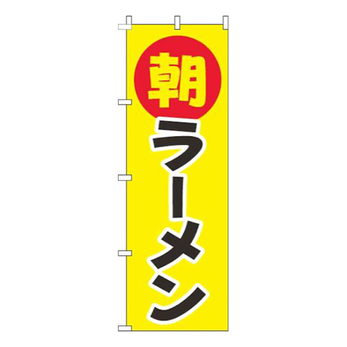 朝ラーメン丸黄色画像