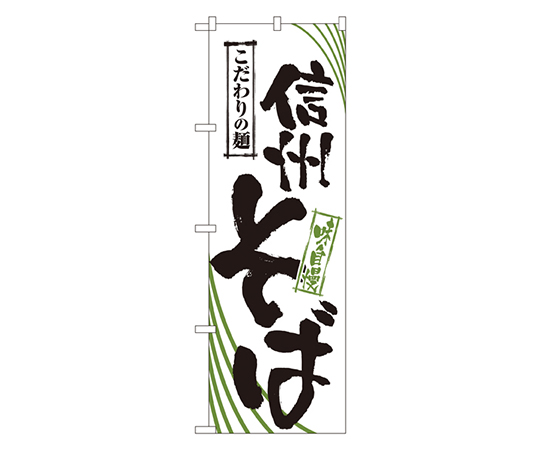 信州そば のぼり画像