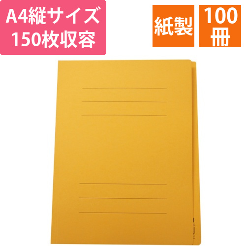 フラットファイルJ　A4タテ　150枚収容　背幅18mm　イエロー　1セット(100冊)画像