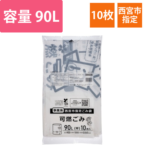 西宮市指定ごみ袋　事業系　可燃　白半透明　90L　1パック(10枚)画像