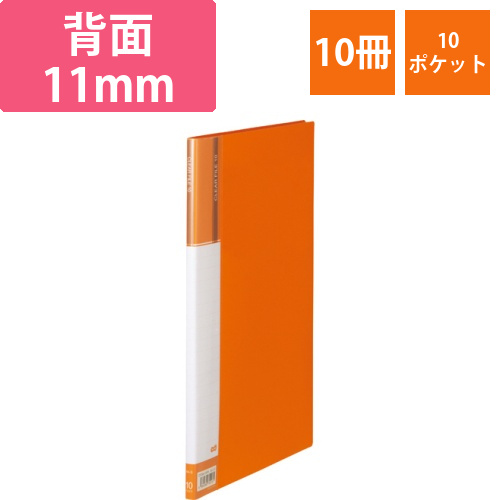 クリヤーファイル(台紙入)　A4タテ　10ポケット　背幅11mm　オレンジ　1セット(10冊)画像