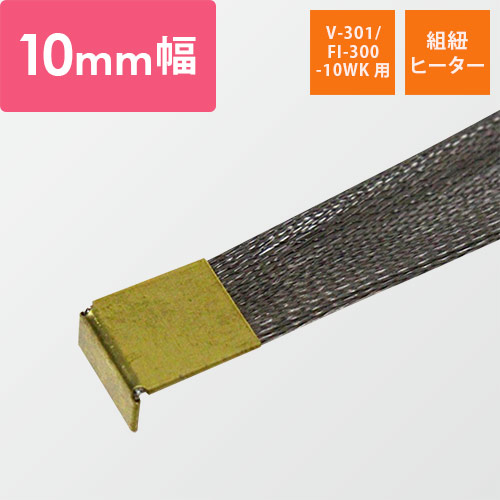 富士インパルス｜【V-301/FI-300-10WK用】組紐ヒーター 10mm幅（1セット・5本入）画像