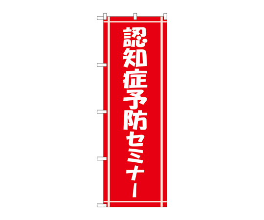 のぼり 認知症予防セミナー画像