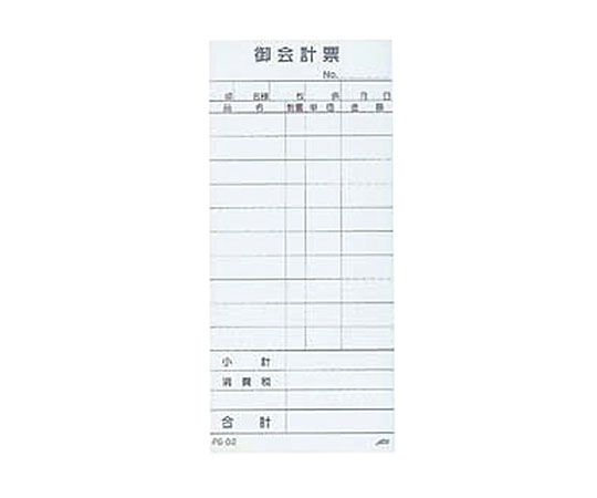 お会計伝票　PS-01　単式複写伝票　切取式（10冊入）画像