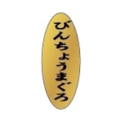 ラベル SP-100 びんちょうまぐろ 朋JSP画像