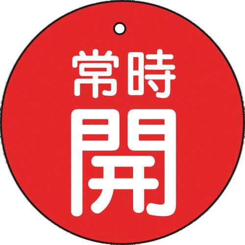 バルブ開閉表示板　常時開　赤　30×30mm　1パック(5枚)画像