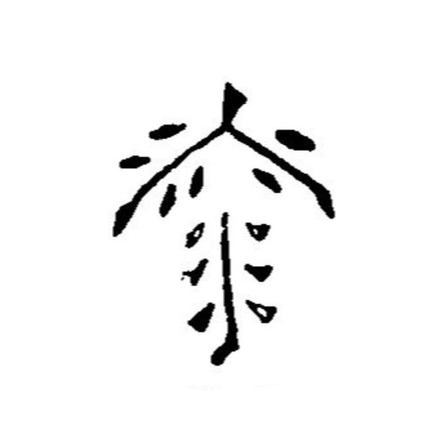 調理道具 焼印 藤の花 340071画像