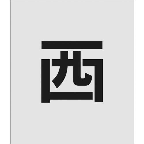 ｽﾃﾝｼﾙ 西 文字ｻｲｽﾞ150×95mm 1枚画像
