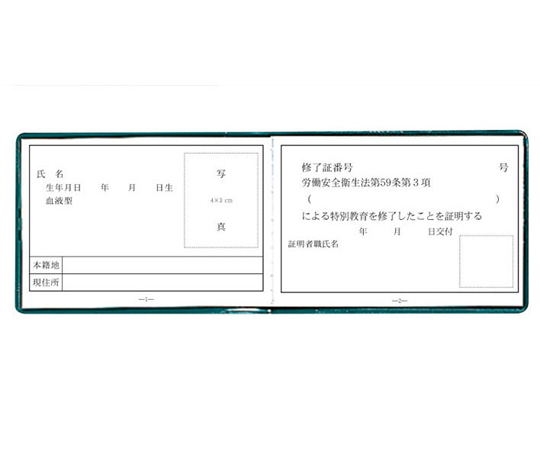 有資格者関係標識 特別教育修了証画像