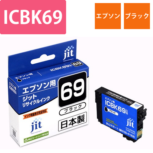 エプソン EPSON ICBK69 ブラック 互換 リサイクルインクカートリッジ画像