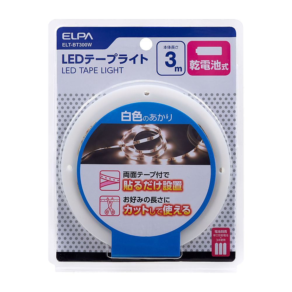 LEDテープライト（乾電池タイプ）3.0m　白色 クリアなプラスチックパッケージに入った照明器具が横向きで見える状態