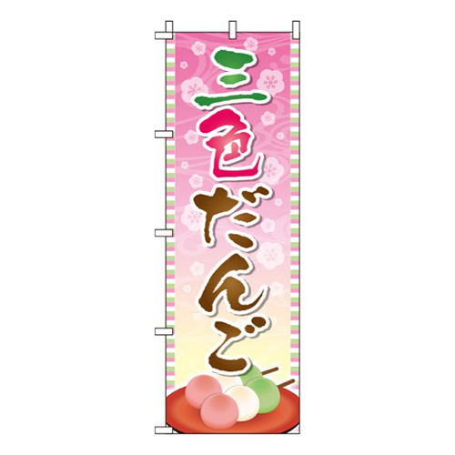 三色だんご背景桜画像