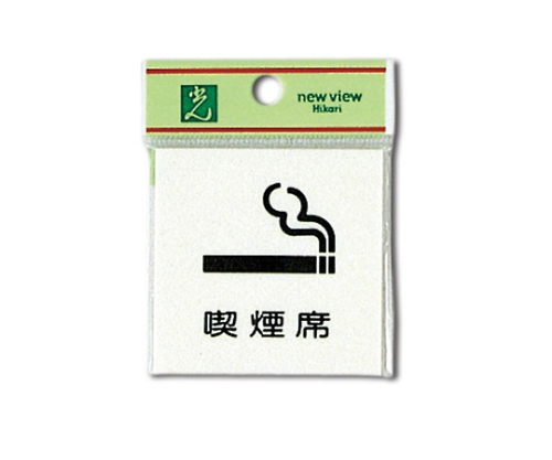 喫煙席 60mm×60mm×2mm画像