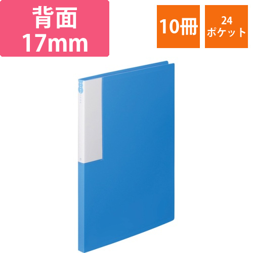 クリヤーブック　A4タテ　24ポケット　背幅17mm　ブルー　1セット(10冊)画像