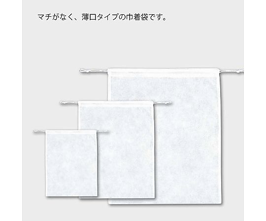 不織布バッグ　巾着タイプ　K53-60　薄口シロ　10枚 袋の底がきっちりと閉じられており、ひもが縛られた状態