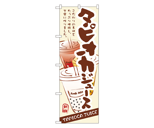 タピオカジュース のぼり画像
