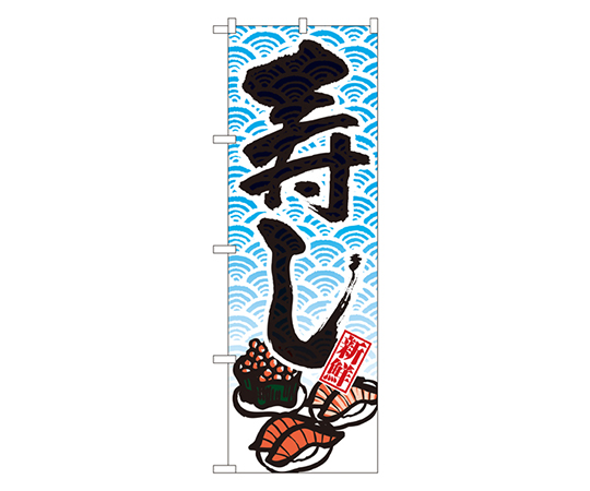 寿し のぼり画像