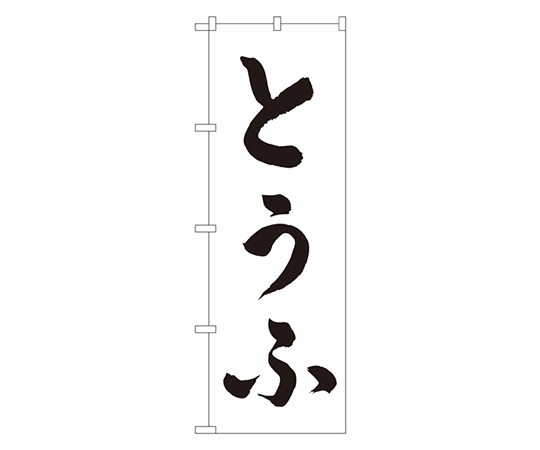 とうふ のぼり画像